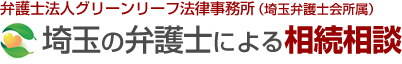 埼玉の弁護士による相続相談