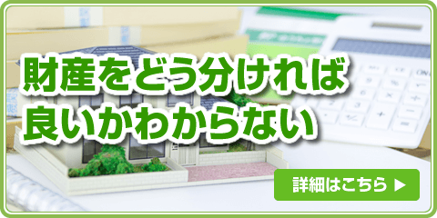 財産をどう分ければ良いかわからない