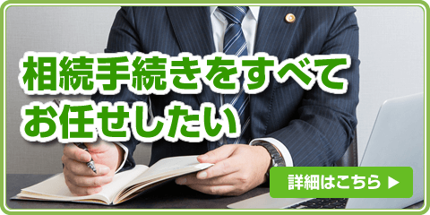 相続手続きをすべてお任せしたい