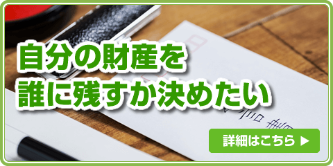 自分の財産を誰に残すか決めたい