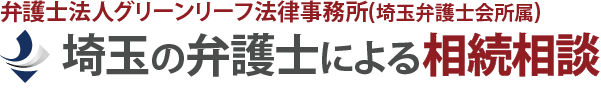 埼玉の弁護士による相続相談