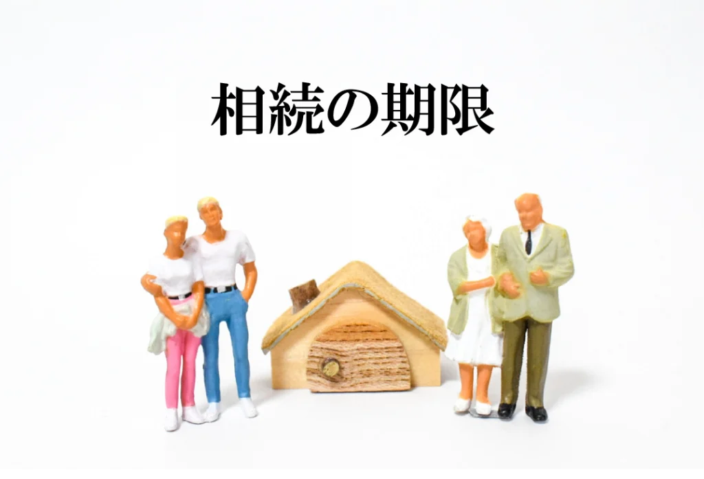 相続には期限がないって本当？それとも１０ヶ月以内が期限？間違いやすい相続手続きの期限について、弁護士が解説