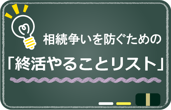 相続争いを防ぐための「終活やることリスト」